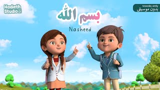 Hadieth Studio  - Bismillah Nasheed Arabic | ‎أناشيد بسم الله للاطفال بدون موسيقى