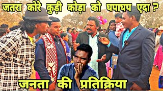 Jatra Nel Se Kora Kuri Ghapaghap Korao Da?😀 Public Reaction@MARANDIBAYAR