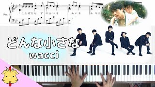 【楽譜付】どんな小さな/wacci【ドラマ『放課後カルテ』】(Chor.Draft)