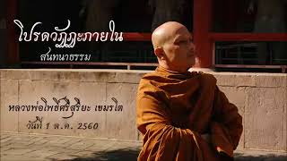 วัดร่มโพธิธรรม 01/10/2017 | สนทนาธรรม 