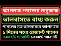 আপনার পছন্দের মানুষকে ভালবাসতে বাধ্য করুন। ভালোবাসার দোয়া