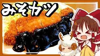 【ゆっくり料理】霊夢がなぜかクリスマスに作るみそカツ定食【ゆっくり実況】