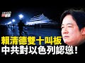 中共為何態度急轉？以色列會放過中共嗎？ 首次雙十演講，賴清德以攻為守畫線中共【嘉賓】時事評論員 財經專家  秦鵬【主持】高潔【焦點解讀】10/10/2024