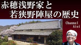 赤穂浅野家と若狭野陣屋の歴史　【旗本浅野家若狭野陣屋　チャンネル相生】