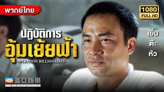 หนังแอคชั่นต่อสู้ | เยิ่นต๊ะหัว ปฏิบัติการอุ้มเย้ยฟ้า  | Mei Ah Movie | หนังจีนพากย์ไทย