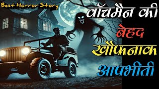 सरकारी दफ़्तर के चौकीदार की दिल देहला देने वाली आपभीती। Real Horror Experience Of Night Watchman