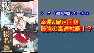 初心者～上級者まで全員にオススメ、扱いやすい高速戦艦「榛名改二」解説！！【艦これAC】