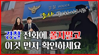 고소 당했을 때, 경찰 전화가 오면 가장 먼저 해야할 일은? | 로이어랜드