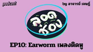 echo podcast | ลอดช่อง by อาจารย์เจษฏ์ | EP10 earworm เพลงติดหู