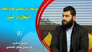 صبح فردا: توسعه زیر ساخت ها و ایجاد اشتغال در کشور - مجتبی عسکری (کارشناس مسائل اقتصادی)