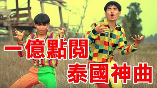 【阿命】1億次點閱！今年最強神曲！ MALONG KONGKAENG มะล่องก่องแก่ง