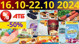 Скидки АТБ до -50%🔥! (16.10-22.10 2024) #акции #скидки #атб #анонсатб #акції #знижки #ціниатб #обзор