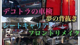 【デコトラ奮闘記】 車検 構造変更 キャブバック 背抜き デッキ フロントリメイク キャデバン