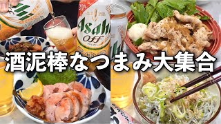 おうち居酒屋でお酒が進みまくるアテを作って大優勝した夜【酒好き女の本気レシピ】