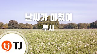 [TJ노래방] 날씨가미쳤어 - 루시 / TJ Karaoke