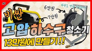 카쳐 하수구 고압 청소 세척기 릴 만들기