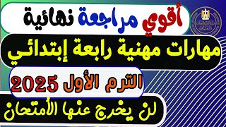 إمتحان متوقع مهارات مهنية للصف الرابع الإبتدائي الترم الأول2025|مراجعة الأمتحان مهارات رابعة إبتدائي