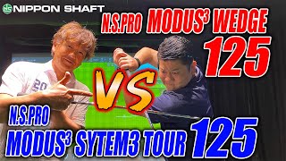 アスリートゴルファー必見？！【N.S.PRO MODUS3 WEDGE 125  VS N.S.PRO MODUS3 SYSTEM3 TOUR 125】比較検証