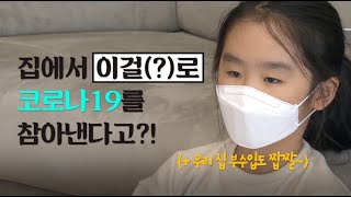 집에서 '이것'으로 코로나19를 참아낼 수 있다고? [시사기획 창 비하인드]