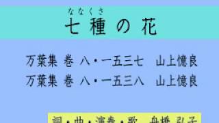 七種（ななくさ）の花