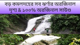 বড় কমলদহ ট্রেইলের সব ঝর্ণা | Boro Komoldoho Trail #কমলদহ #Waterfall #vlog