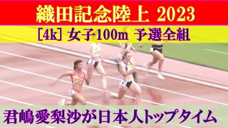 [4k] グランプリ女子100m 予選全組　織田記念陸上2023　2023年4月29日　君嶋愛梨沙　兒玉芽生