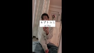 【アカペラカバー】カブトムシ/aiko #shorts