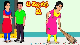 ఓ చెల్లి కథ 2 Telugu stories | Telugu kathalu | Stories in telugu | Sister stories telugu