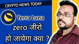 Luna Coin Price क्या Zero हो जायेगा Terra Luna Crypto News Today | UST TERRA LUNA
