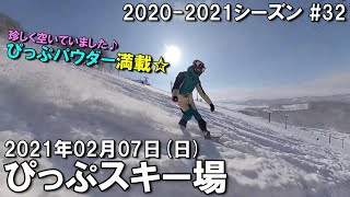 【スノー】2021.02.07 (SUN) @ぴっぷスキー場 [北海道上川郡]