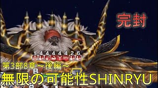 【DFFOO】Arc 3 Ch 8 Part 2 SHINRYU - No Boss Turn