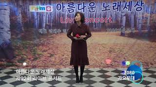 김은희 못잊어 / 아름다운 노래세상 제 92회 라이브 콘서트 / 2018. 10. 28 / 7080가요무대 /kt tv 협찬