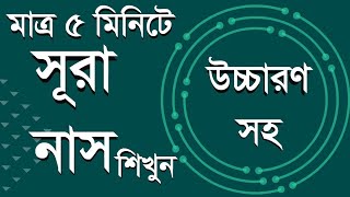 Surah An-Nas with bangla translation।সূরা নাস বাংলা উচ্চারণ সহsura nas bangla uccharon,সূরা নাস