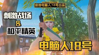 潜入坏蛋杰瑞的游戏，一定要拆散他和兜兜！【电脑人18号】