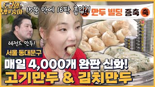 🍚EP.131 43년 내공의 동대문구 만두 맛집! 15분 만에 만두 16판 흡입한 토밥즈?! [토요일은 밥이 좋아] 매주 (토) 오후 5시 본방송