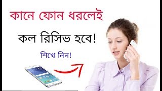 কানে ফোন ধরলেই কল রিসিভ হবে,শিখে নিন|How to Receive Call by guster|Gesture Answer call.