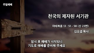 21.8.29. 개포동교회 주일 3부 예배