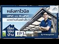 เรื่องของบ้าน ep.5 เมทัลชีท pu กับ ไวนิล แตกต่างกันอย่างไร by tk management