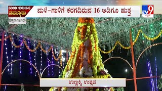 Chikkamagaluru: ಅದ್ದೂರಿಯಾಗಿ ನಡೆದ ಮೂಡಿಗೆರೆಯ ಬಾನಳ್ಳಿಯ ಉಣ್ಣಕ್ಕಿ ಉತ್ಸವ