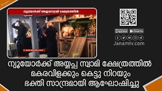 ന്യൂയോർക്ക് അയ്യപ്പ സ്വാമി ക്ഷേത്രത്തിൽ മകരവിളക്കും കെട്ടു നിറയും ഭക്തി സാന്ദ്രമായി ആഘോഷിച്ചു