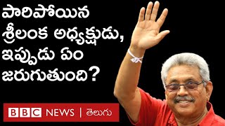 Gotabaya Rajapaksa : సైనిక విమానంలో దేశం విడిచి పారిపోయిన శ్రీలంక అధ్యక్షుడు గొటాబయ రాజపక్ష..