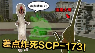 找到可以击杀SCP 173的武器了，威力太大连67号都炸飞了！【陈老湿游戏解说】