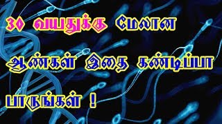 30 வயசுக்கு மேல கல்யாணம் பண்ணிக்கலாம்னு இருக்கிங்களா? அப்ப இதக் கண்டிப்பா பாருங்கள் !