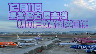 12月11日 県営名古屋空港朝のFDA離陸3便