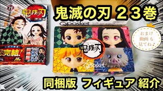 鬼滅の刃２３巻フィギュア同梱版 紹介