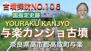 古墳探訪（NO.106)与楽乾城（カンジョ）古墳、一辺36mの方墳、墳丘高11m,７世紀前半築造、渡来系氏族東漢氏（やまとのあやうじ）の墳墓と考えられている。