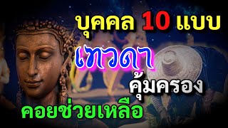 เทวดารัก เมตตา บุคคล10ประเภท เป็นคนดวงดี มีเทวดาคุ้มครอง ช่วยเหลือ ปกปักษ์รักษา ชะตาชีวิตดี