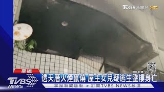 透天厝火煙竄燒 屋主女兒疑逃生墜樓身亡｜TVBS新聞