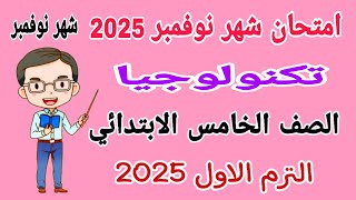 امتحان شهر نوفمبر تكنولوجيا المعلومات للصف الخامس الابتدائي الترم الاول 2025 - امتحانات الصف الخامس