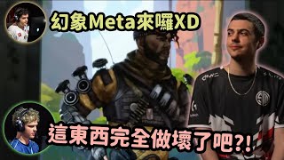 【Apex精華】幻象Meta來了? Ceo與兩位選手怎麼看更新對賽場環境影響?【Falcons_ImperialHal精華】